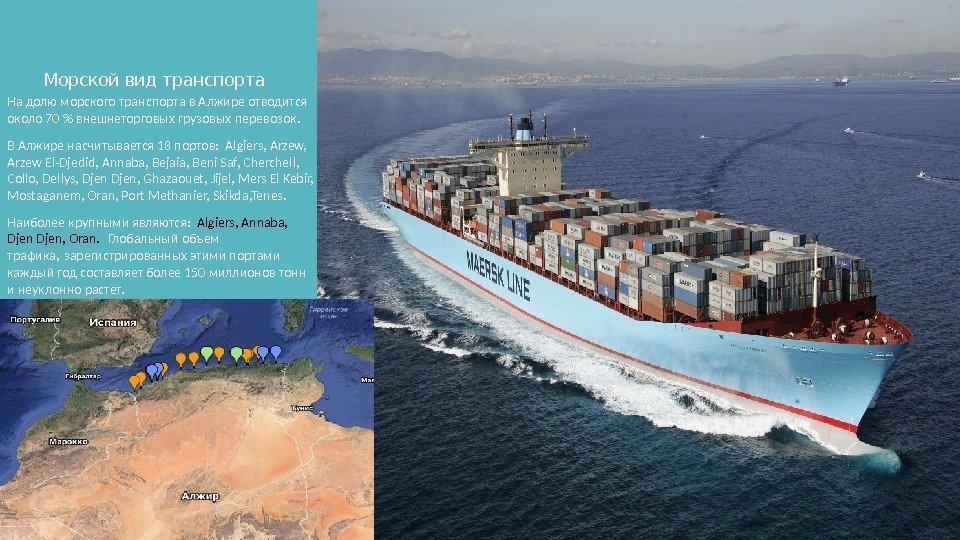 Морской вид транспорта На долю морского транспорта в Алжире отводится около 70  внешнеторговых