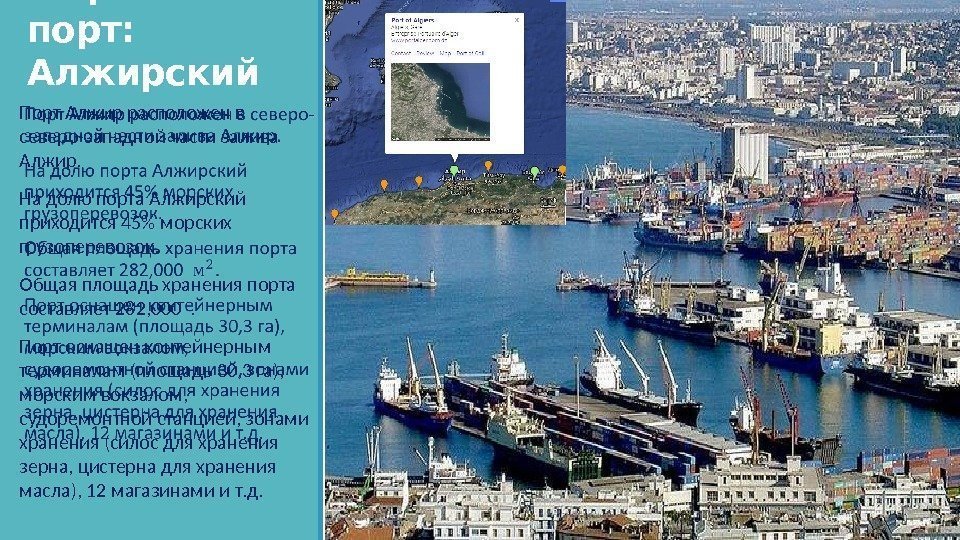 Морской порт: Алжирский Порт Алжир расположен в северо-западной части залива Алжир. На долю порта