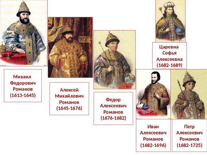 Михаил Федорович Романов (1613 -1645) Алексей Михайлович Романов (1645 -1676) Федор Алексеевич Романов (1676
