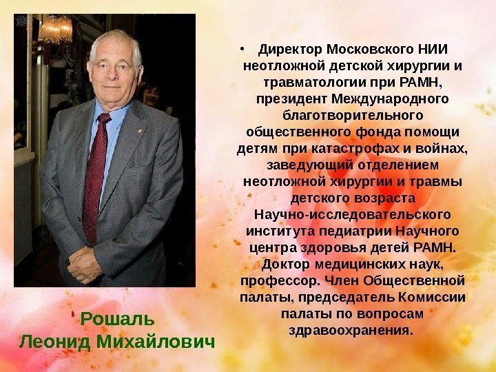  • Директор Московского НИИ неотложной детской хирургии и травматологии при РАМН,  президент