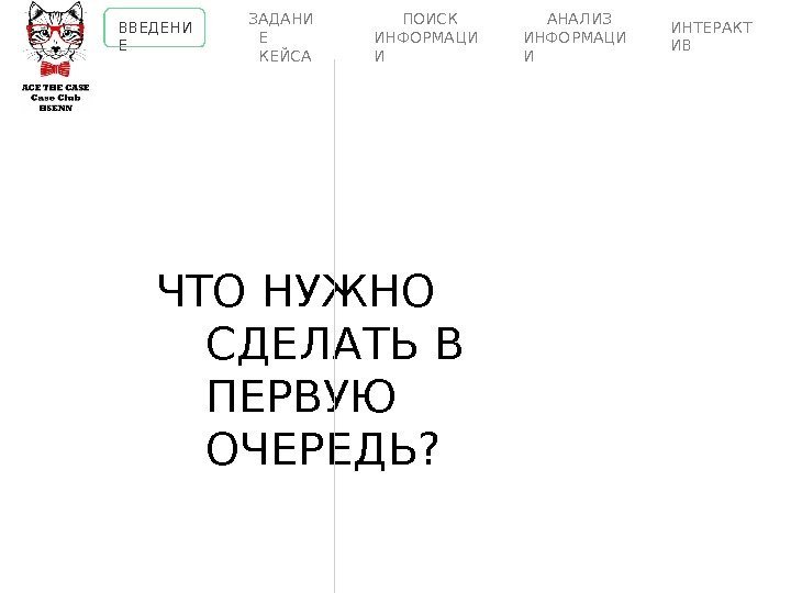 ЧТО НУЖНО СДЕЛАТЬ  В  ПЕРВУЮ  ОЧЕРЕДЬ? ВВЕДЕНИ Е ПОИСК  ИНФОРМАЦИ