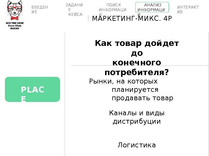 P L A C E Рынки, на которых планируется  продавать  товар Каналы