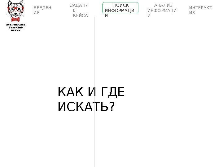 КАК И ГДЕ  ИСКАТЬ? ПОИСК  ИНФОР М АЦИ ИВВЕДЕН ИЕ АНАЛИЗ 