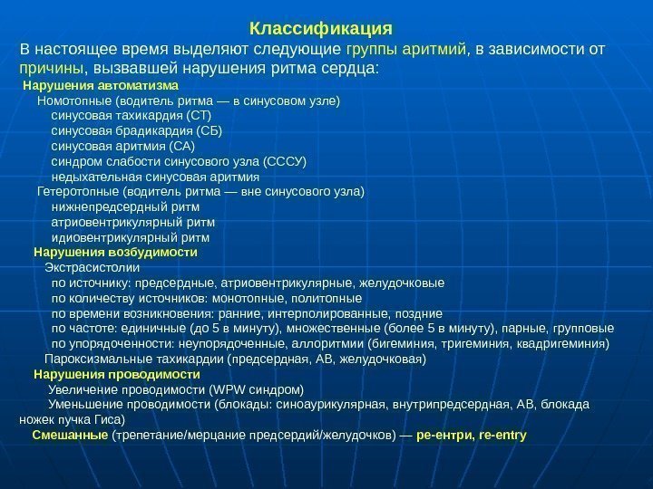 Классификация В настоящее время выделяют следующие группы аритмий , в зависимости от причины ,