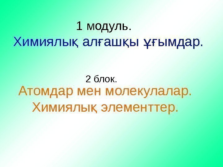   1 модуль.  Химиялы ал аш ы ымдар. қ ғ қ ұғ