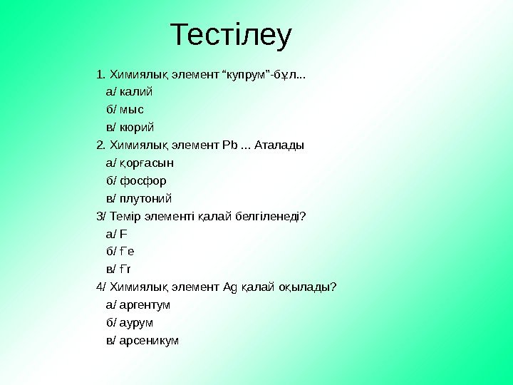   Тестілеу 1. Химиялы элемент “купрум”-б л. . . қ ұ а/ калий