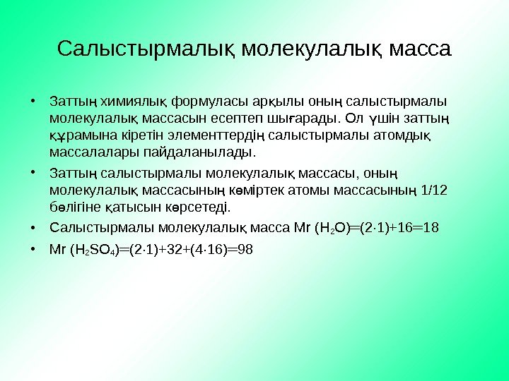   Салыстырмалы молекулалы массақ қ • Затты химиялы формуласы ар ылы оны салыстырмалы