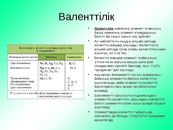   Валенттілік • Валенттілік -химиялы элемент атомыны қ ң бас а химиялы элемент