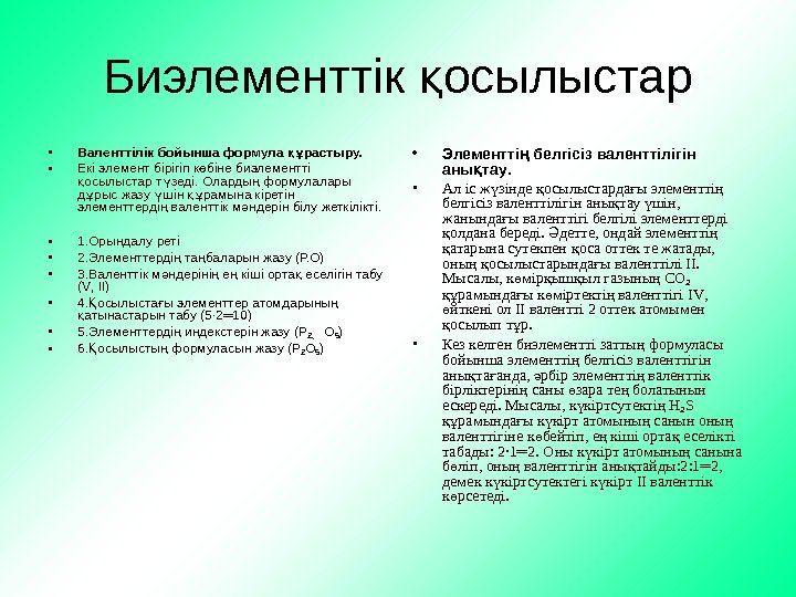   Биэлементтік осылыстарқ • Валенттілік бойынша формула растыру. құ • Екі элемент бірігіп