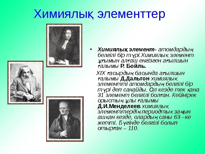    Химиялы элементтерқ • Химиялы элемент- қ атомдарды ң белгілі бір т