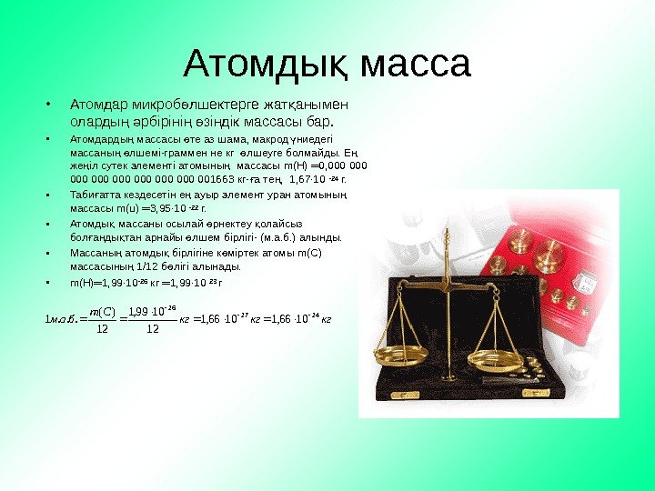   Атомды массақ • Атомдар микроб лшектерге жат анымен ө қ оларды 