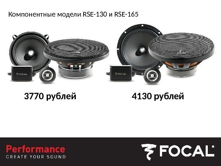 Компонентные модели RSE-130 и RSE-165 3770 рублей 4130 рублей 