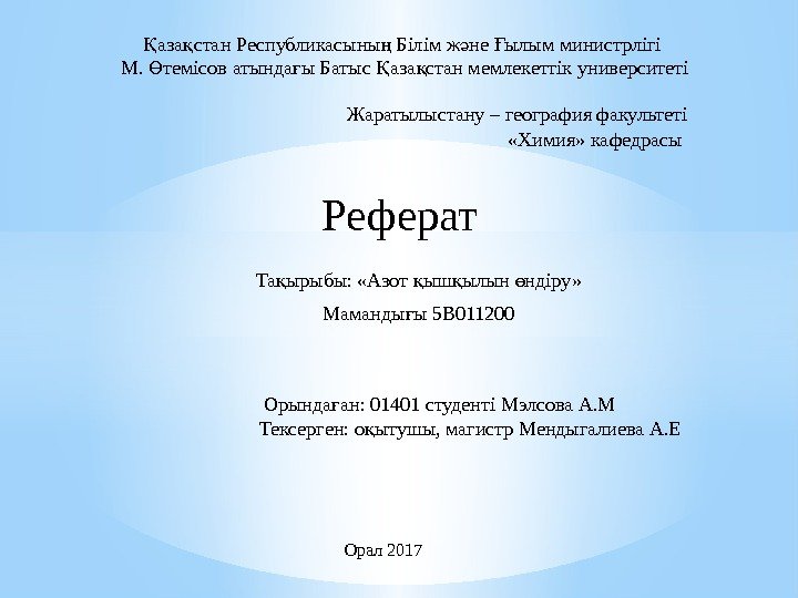 аза стан Республикасыны Білім ж не ылым министрлігі Қ қ ң ә Ғ М.