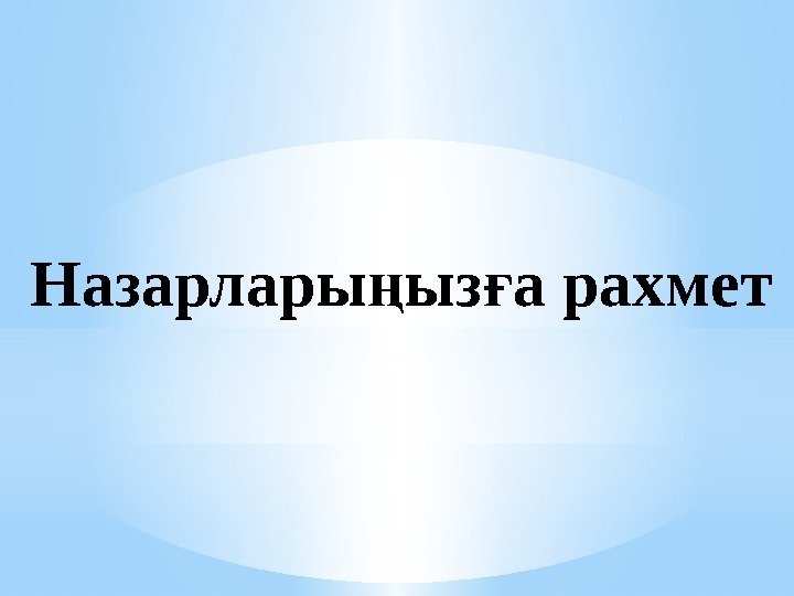 Назарлары ыз а рахметң ғ 