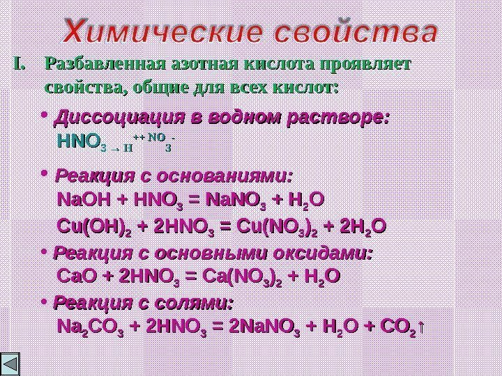 I. I. Разбавленная азотная кислота проявляет свойства, общие для всех кислот:  • Диссоциация