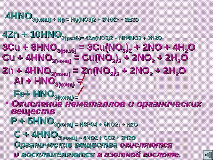 4 HNO 33 (конц) + Hg = Hg(NO 33 )) 22 + 2 NO