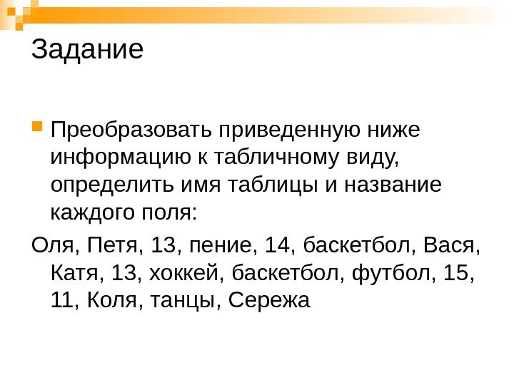 Задание Преобразовать приведенную ниже информацию к табличному виду,  определить имя таблицы и название