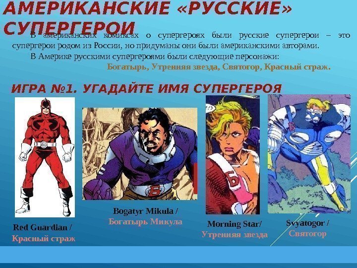 АМЕРИКАНСКИЕ «РУССКИЕ»  СУПЕРГЕРОИ В американских комиксах о супергероях были русские супергерои – это