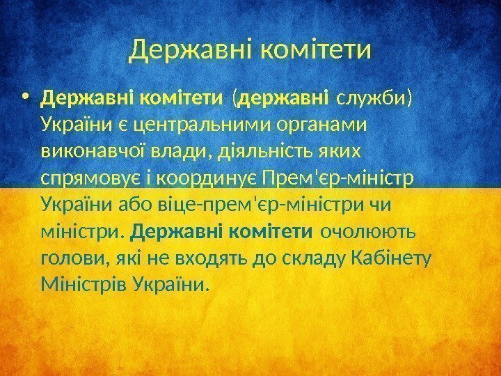 Державні комітети • Державні комітети ( державні служби) України є центральними органами виконавчої влади,