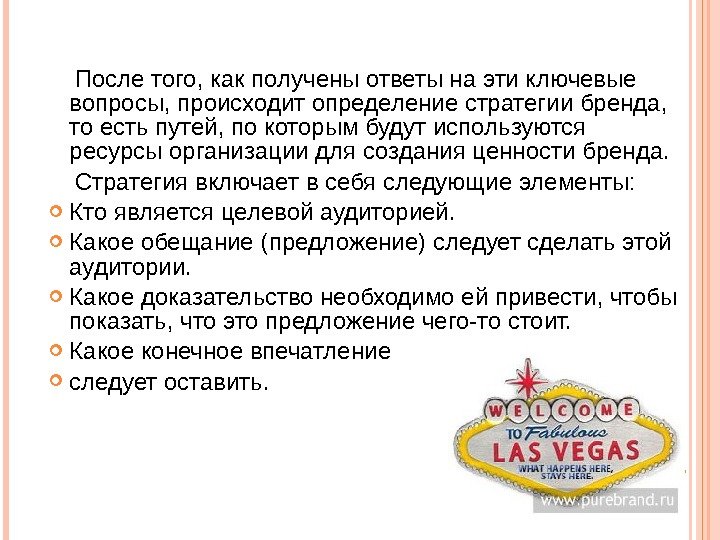  После того, как получены ответы на эти ключевые вопросы, происходит определение стратегии бренда,