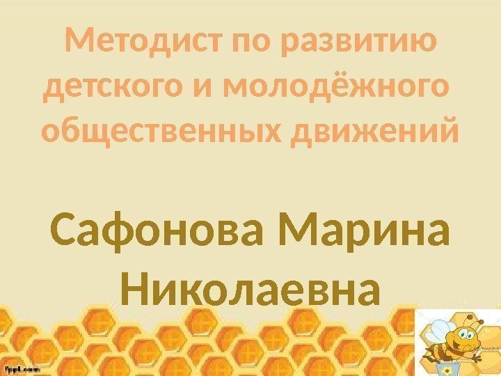 Методист по развитию детского и молодёжного общественных движений Сафонова Марина Николаевна 