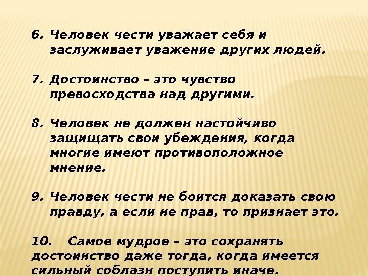 6. Человек чести уважает себя и заслуживает уважение других людей. 7. Достоинство – это