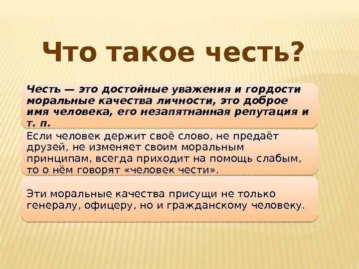 Честь — это достойные уважения и гордости моральные качества личности, это доброе имя человека,