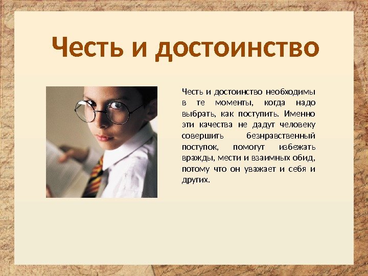 Честь и достоинство необходимы в те моменты,  когда надо выбрать,  как поступить.