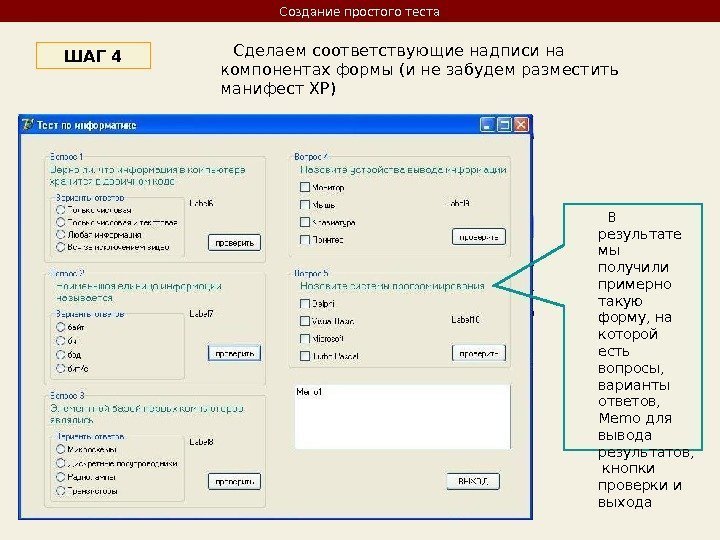    Сделаем соответствующие надписи на компонентах формы (и не забудем разместить манифест