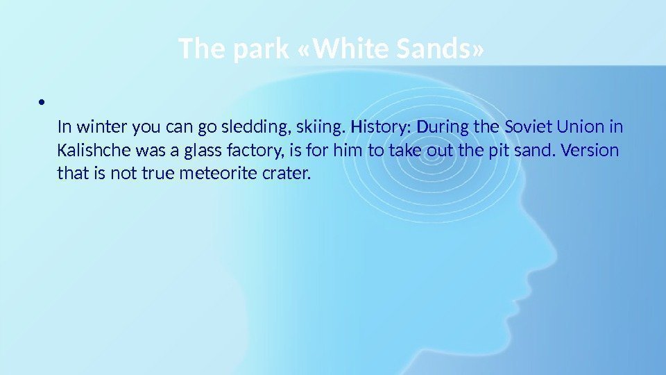 The park «White Sands»  • In winter you can go sledding, skiing. History: