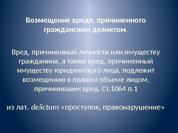 Возмещение вреда, причиненного гражданским деликтом. Вред, причиненный личности или имуществу гражданина, а также вред,