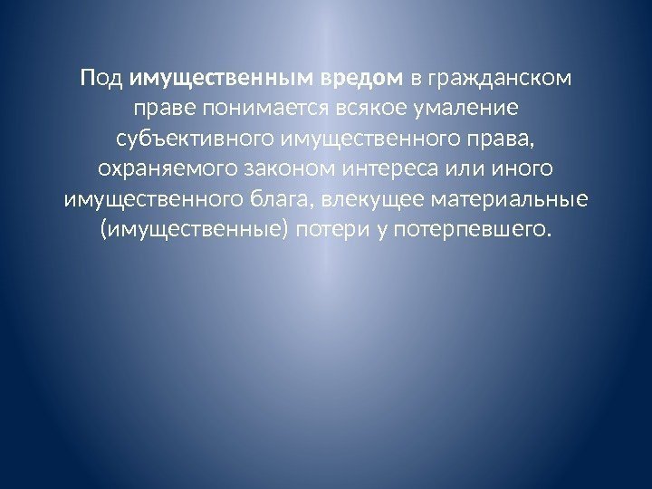 Под имущественным вредом в гражданском праве понимается всякое умаление субъективного имущественного права,  охраняемого