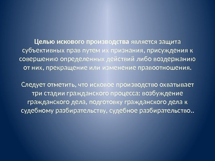 Целью искового производства является защита субъек тивных прав путем их признания, присуждения к соверше