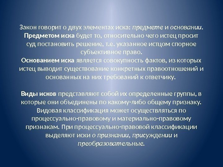 Закон говорит о двух элементах иска:  предмете и основа нии. Предметом иска будет