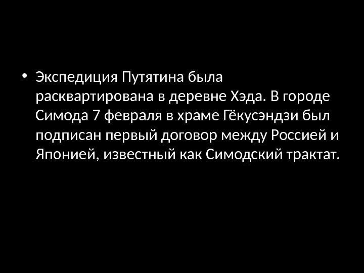  • Экспедиция Путятина была расквартирована в деревне Хэда. В городе Симода 7 февраля