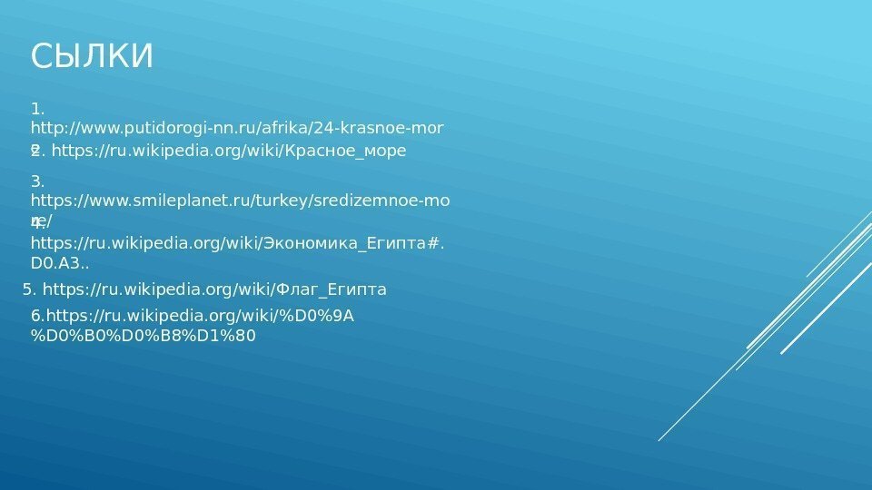 СЫЛКИ 1.  http: //www. putidorogi-nn. ru/afrika/24 -krasnoe-mor e 2. https: //ru. wikipedia. org/wiki/Красное_море