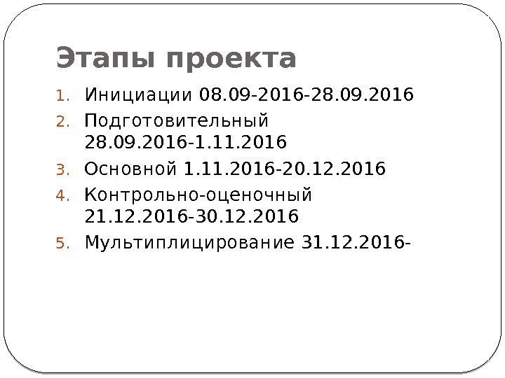 Этапы проекта 1. Инициации 08. 09 -2016 -28. 09. 2016 2. Подготовительный 28. 09.