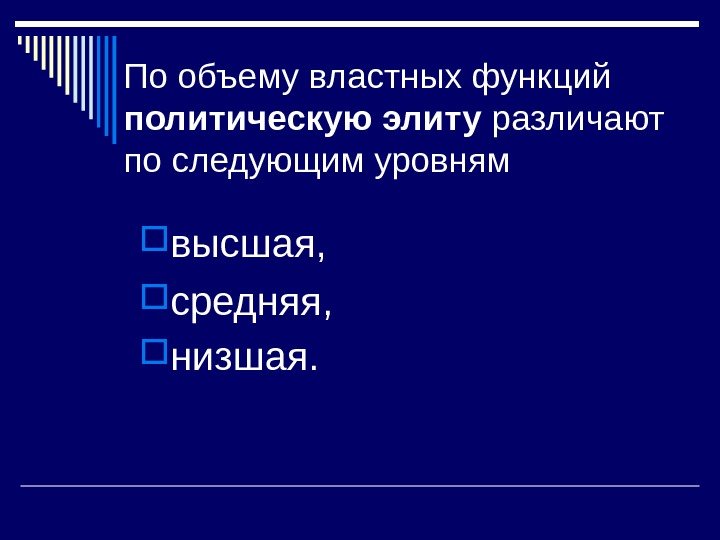 По объему властных функций политическую элиту различают по следующим уровням высшая,  средняя, 