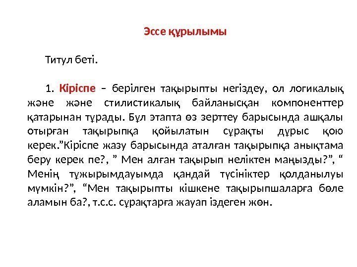 Эссе құрылымы Титул беті. 1.  Кіріспе  – берілген тақырыпты негіздеу,  ол