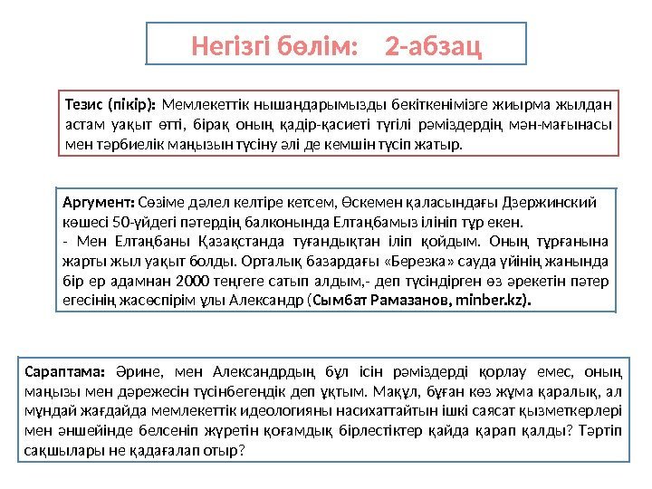 Негізгі бөлім: 2 -абзац Тезис (пікір):  Мемлекеттік нышандарымызды бекіткенімізге жиырма жылдан астам уақыт