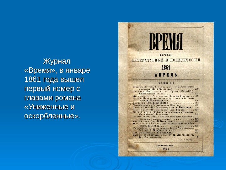       Журнал  «Время» , в январе 1861 года