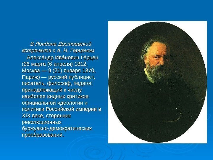      В Лондоне Достоевский встречался с А. Н. Герценом 