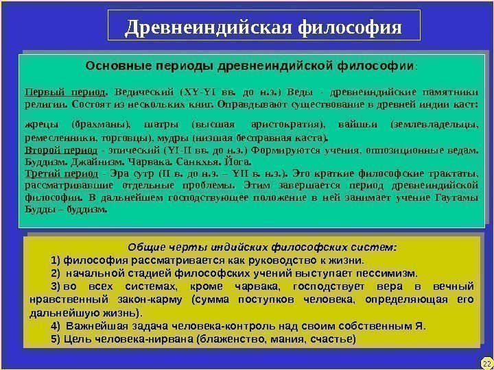 Основные периоды древнеиндийской философии : Первый период.  В е дический ( XY -