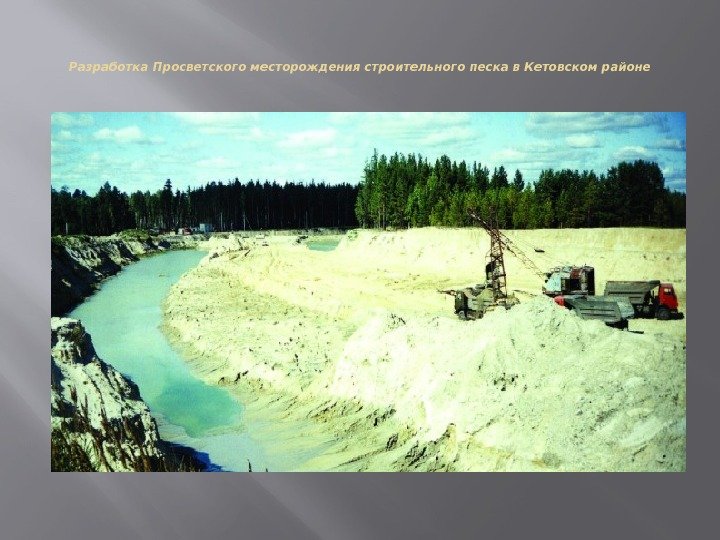 Разработка Просветского месторождения строительного песка в Кетовском районе 