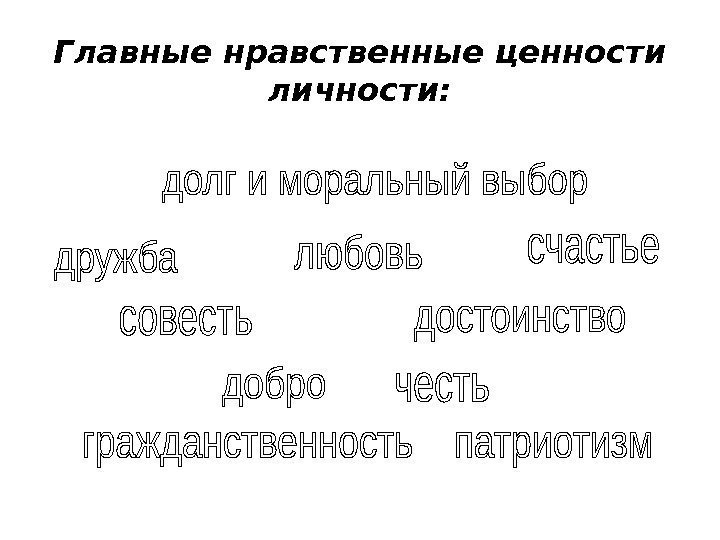   Главные нравственные ценности личности: 