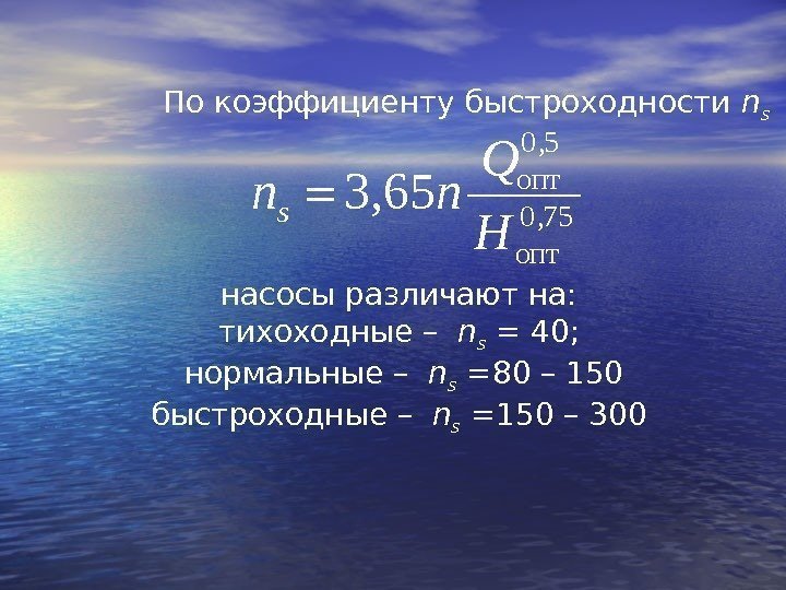 насосы различают на:  тихоходные –  n s  = 40;  нормальные