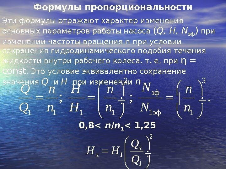 Формулы пропорциональности Эти формулы отражают характер изменения основных параметров работы насоса ( Q ,