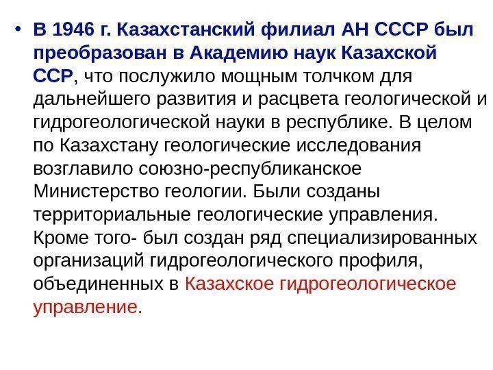   • В 1946 г. Казахстанский филиал АН СССР был преобразован в Академию