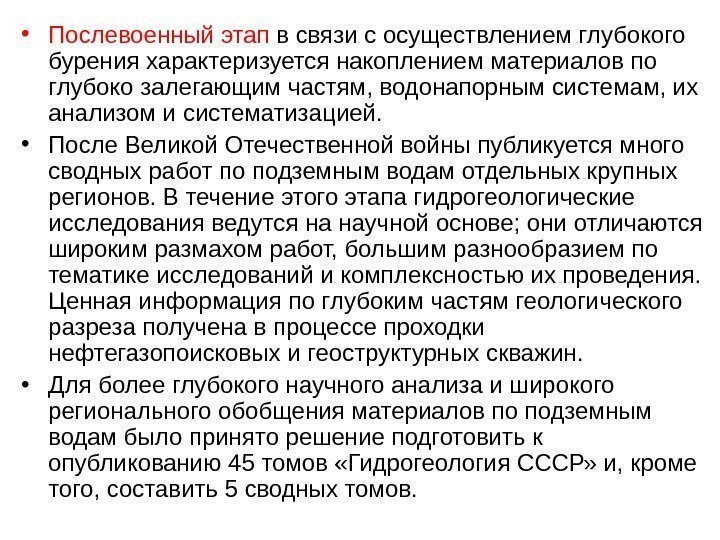   • Послевоенный этап в связи с осуществлением глубокого бурения характеризуется накоплением материалов