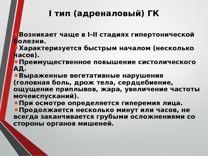 І тип (адреналовый) ГК ⚫ Возникает чаще в І-ІІ стадиях гипертонической болезни. ⚫ Характеризуется